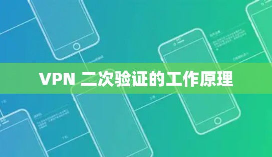 VPN 二次验证的工作原理