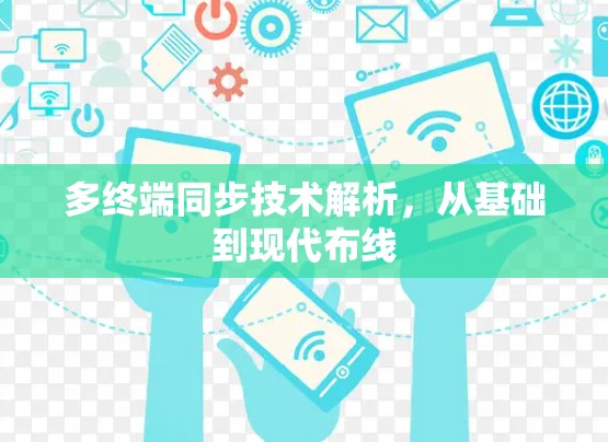 多终端同步技术解析，从基础到现代布线