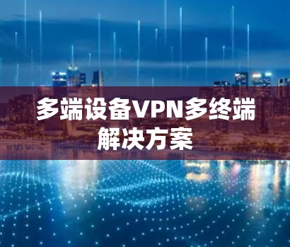 多端设备VPN多终端解决方案