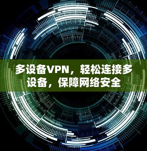 多设备VPN，轻松连接多设备，保障网络安全