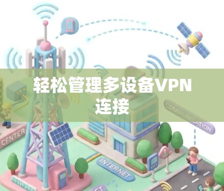 轻松管理多设备VPN连接