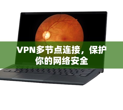 VPN多节点连接，保护你的网络安全