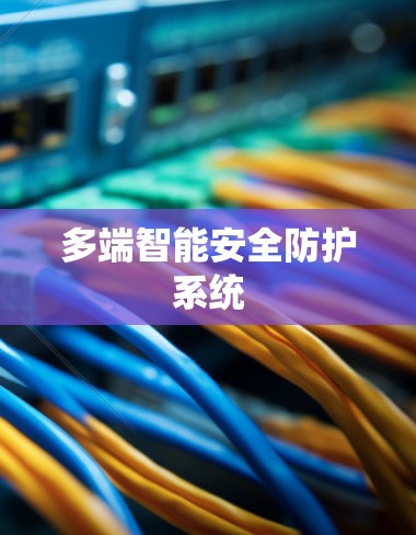 多端智能安全防护系统