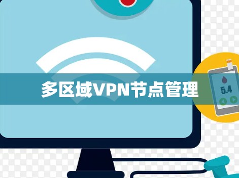 多区域VPN节点管理
