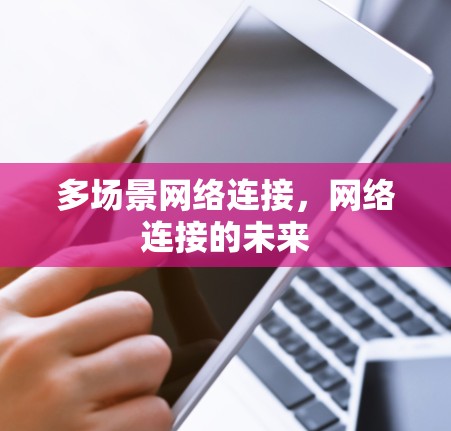 多场景网络连接，网络连接的未来