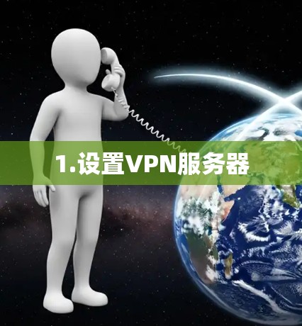1.设置VPN服务器