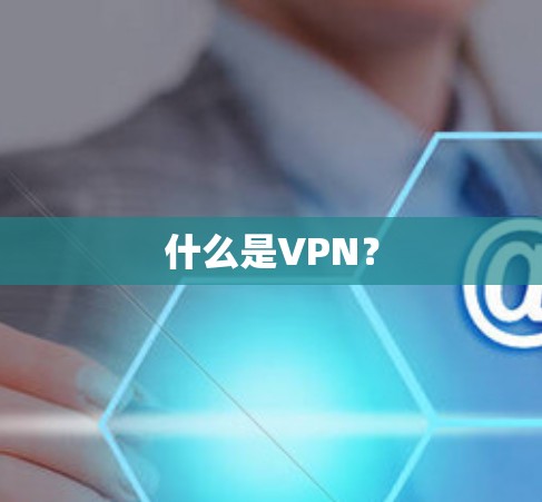 什么是VPN？