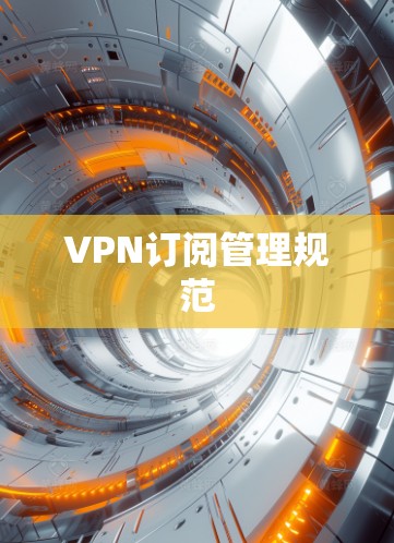 VPN订阅管理规范