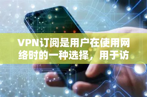 VPN订阅是用户在使用网络时的一种选择，用于访问加密的网络资源。以下是关于如何订阅VPN的教程
