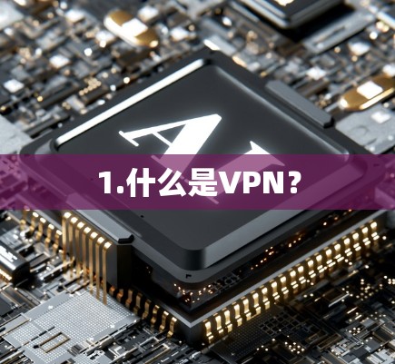 1.什么是VPN？