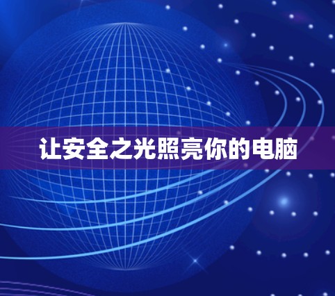 让安全之光照亮你的电脑