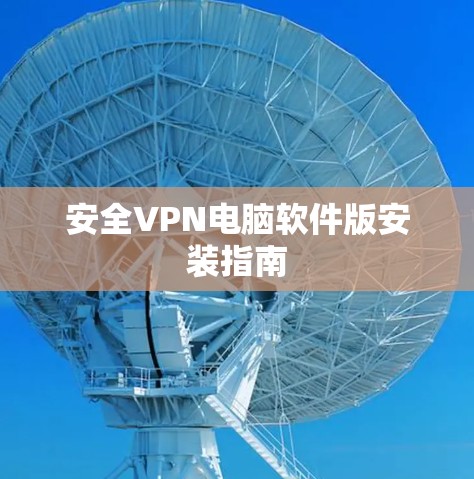 安全VPN电脑软件版安装指南