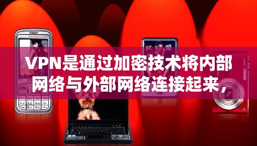VPN是通过加密技术将内部网络与外部网络连接起来，提供一个安全、匿名的网络环境。以下是VPN安装和使用的详细步骤和注意事项