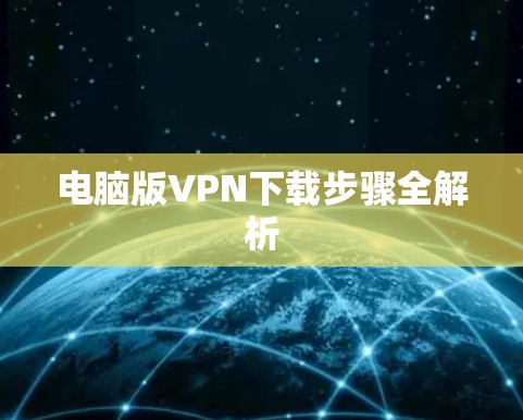 电脑版VPN下载步骤全解析