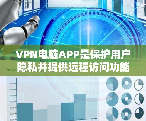 VPN电脑APP是保护用户隐私并提供远程访问功能的重要工具。以下是一些最新版本的VPN电脑APP及其特点