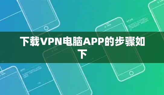 下载VPN电脑APP的步骤如下