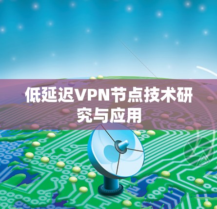 低延迟VPN节点技术研究与应用