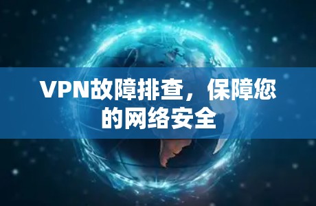 VPN故障排查，保障您的网络安全
