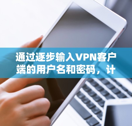 通过逐步输入VPN客户端的用户名和密码，计算服务器端口并选择服务器，确认连接即可成功登录到VPN服务器。以下是详细的步骤