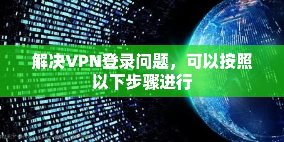 解决VPN登录问题，可以按照以下步骤进行