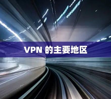 VPN 的主要地区