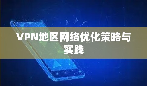 VPN地区网络优化策略与实践