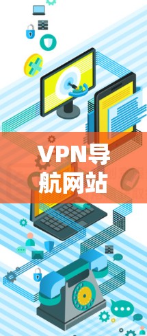 VPN导航网站，让网络更安全可靠