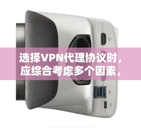 选择VPN代理协议时，应综合考虑多个因素，包括协议的安全性、费用、用户界面、支持功能以及适用的使用场景。以下是对各协议的详细分析和推荐