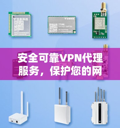 安全可靠VPN代理服务，保护您的网络环境