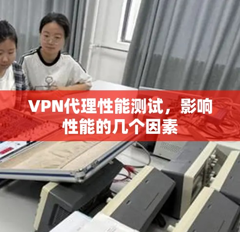 VPN代理性能测试，影响性能的几个因素