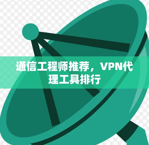 通信工程师推荐，VPN代理工具排行