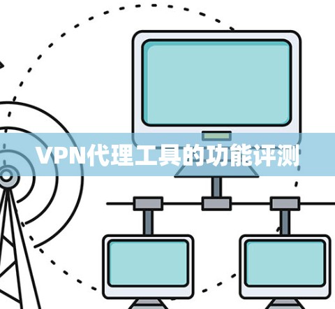 VPN代理工具的功能评测