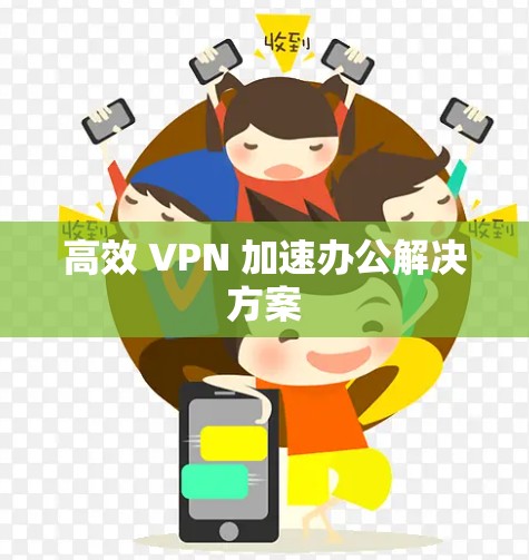 高效 VPN 加速办公解决方案