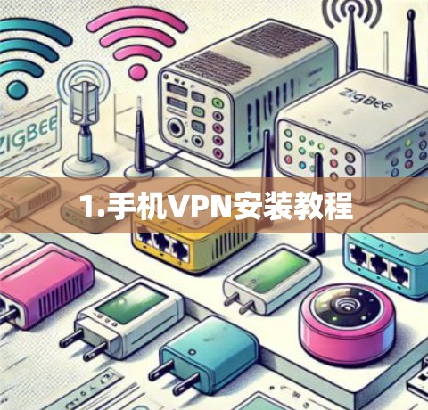 1.手机VPN安装教程