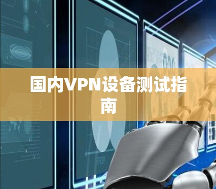 国内VPN设备测试指南