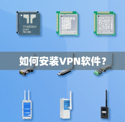 如何安装VPN软件？