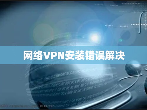 网络VPN安装错误解决