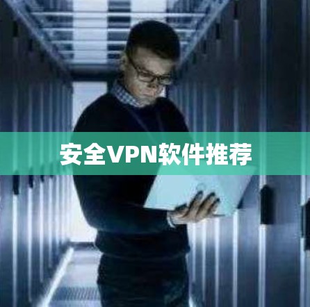 安全VPN软件推荐
