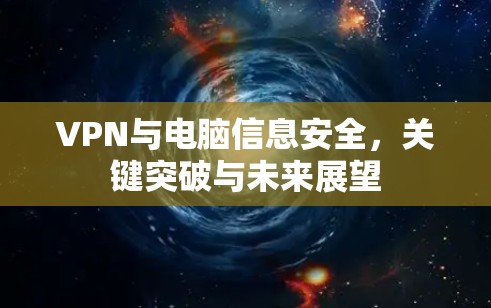VPN与电脑信息安全，关键突破与未来展望