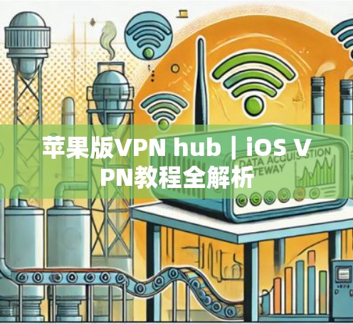 苹果版VPN hub｜iOS VPN教程全解析