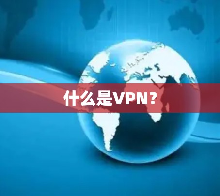 什么是VPN？