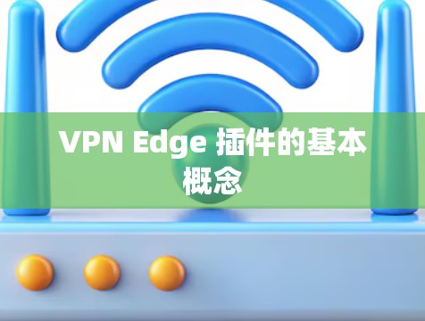 VPN Edge 插件的基本概念