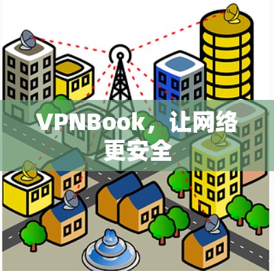 VPNBook，让网络更安全