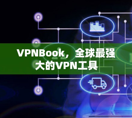 VPNBook，全球最强大的VPN工具