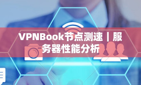 VPNBook节点测速｜服务器性能分析