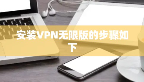 安装VPN无限版的步骤如下