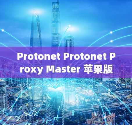Protonet Protonet Proxy Master 苹果版