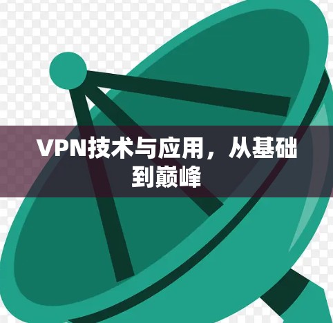 VPN技术与应用，从基础到巅峰