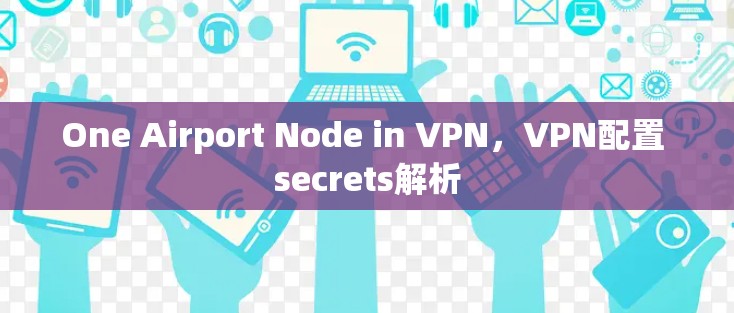 One Airport Node in VPN，VPN配置 secrets解析