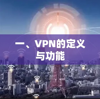 一、VPN的定义与功能